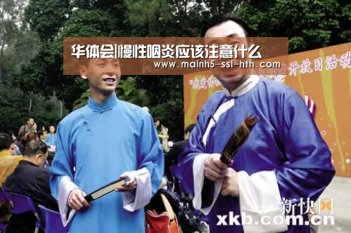 华体会|慢性咽炎应该注意什么(图2) 华体会