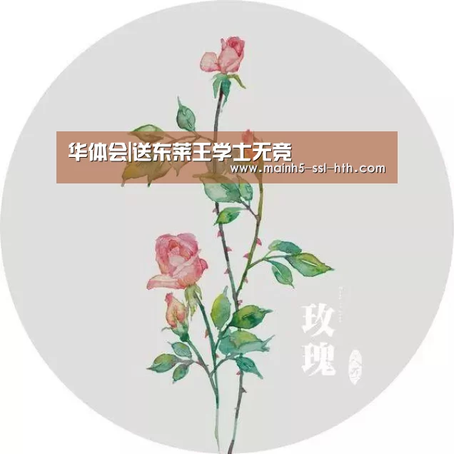 华体会|送东莱王学士无竞