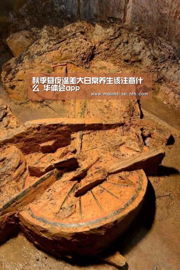 秋季昼夜温差大日常养生该注意什么_华体会app