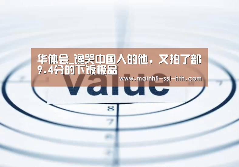华体会_馋哭中国人的他,又拍了部9.4分的下饭极品(图3) 华体会app
