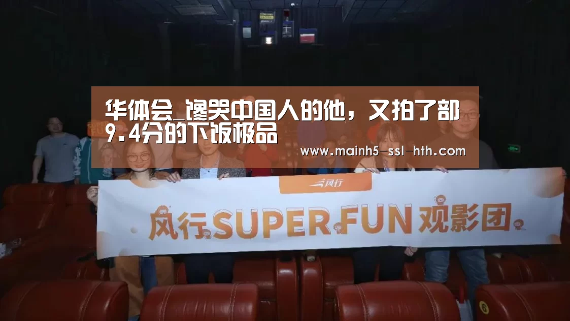 华体会_馋哭中国人的他,又拍了部9.4分的下饭极品(图2) 华体会app