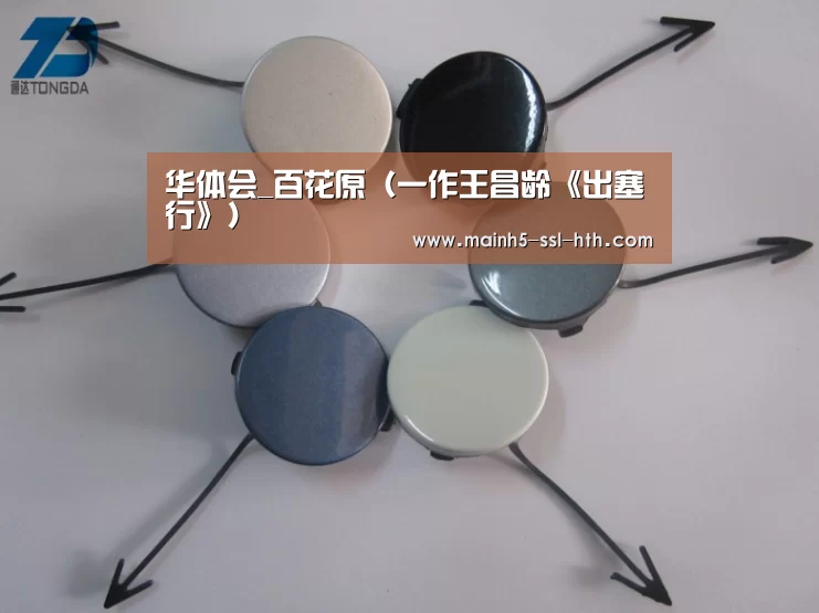 华体会_百花原（一作王昌龄《出塞行》）
