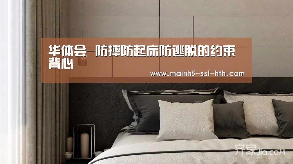 华体会-防摔防起床防逃脱的约束背心