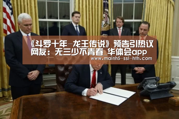 《斗罗十年-龙王传说》预告引热议 网友：无三少不青春_华体会app(图2)