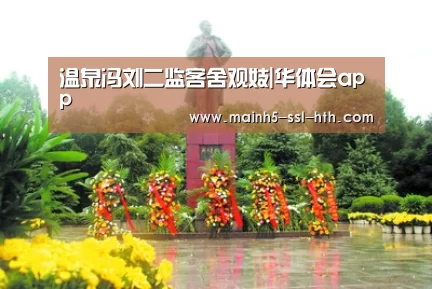 温泉冯刘二监客舍观妓|华体会app