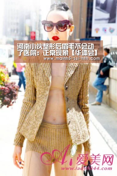 河南小伙整形后眉毛不会动了医院:正常现象【华体会】