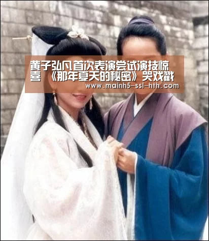 黄子弘凡首次表演尝试演技惊喜 《那年夏天的秘密》哭戏戳心-华体会app(图4) 华体会