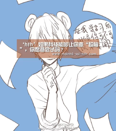 ‘hth’如果科技能够让你变“超脑”，你愿意尝试吗？