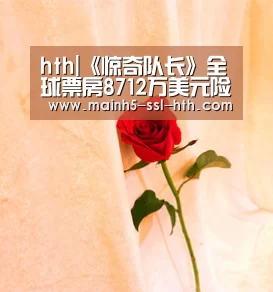 hth|《惊奇队长》全球票房8712万美元险胜夺冠 《我们》和 悲伤故事位列二三名