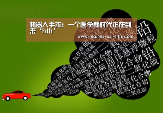 机器人手术：一个医学新时代正在到来‘hth’