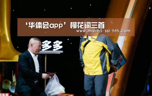 ‘华体会app’柳花词三首(图2) 华体会app