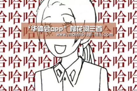 ‘华体会app’柳花词三首