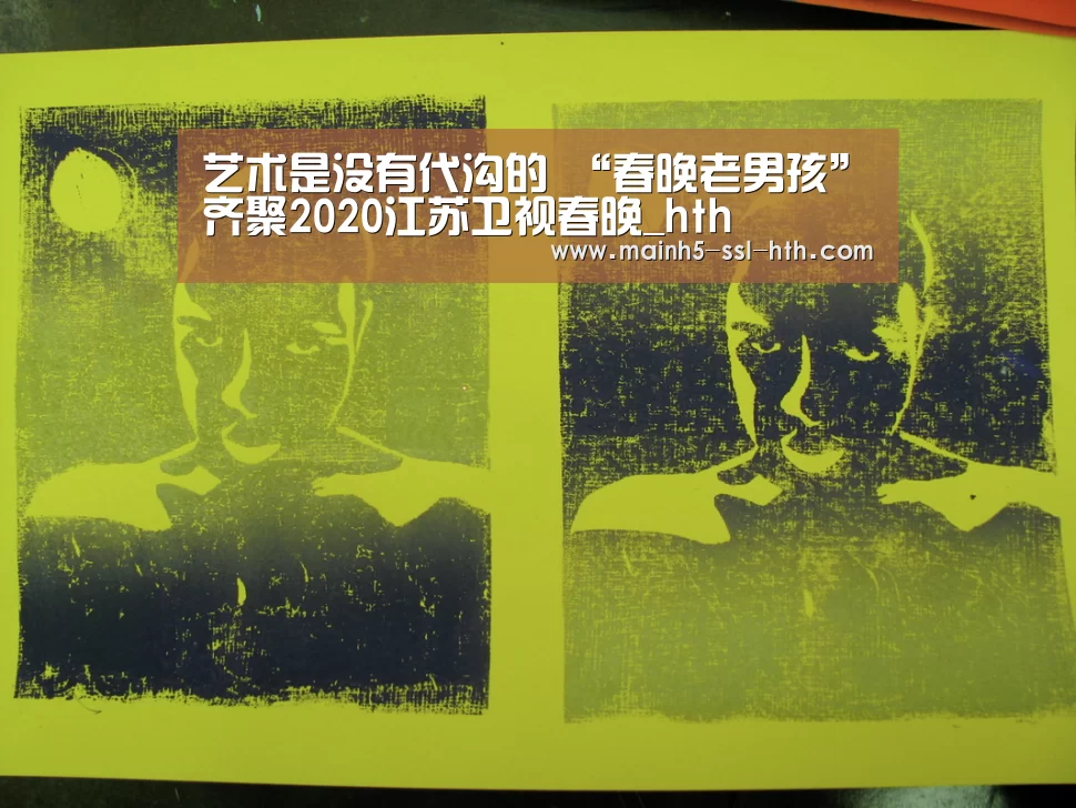 艺术是没有代沟的 “春晚老男孩”齐聚2020江苏卫视春晚_hth