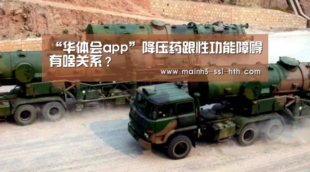 “华体会app”降压药跟性功能障碍有啥关系？