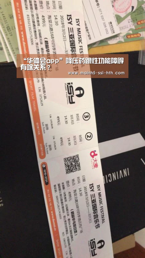 “华体会app”降压药跟性功能障碍有啥关系？(图2)