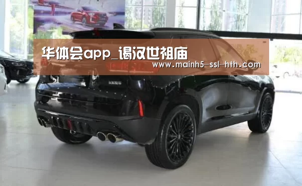 华体会app_谒汉世祖庙