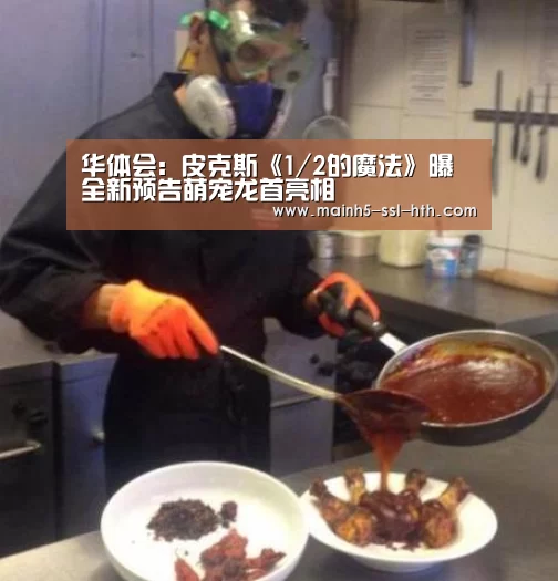 华体会:皮克斯《1/2的魔法》曝全新预告萌宠龙首亮相