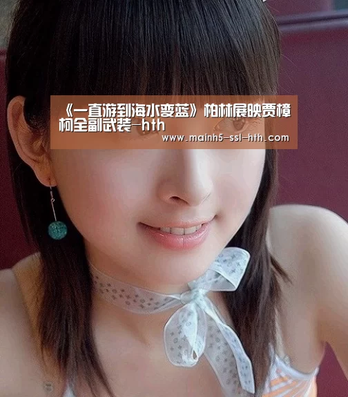 《一直游到海水变蓝》柏林展映贾樟柯全副武装-hth(图1) 华体会app