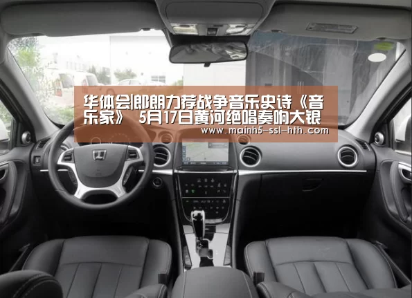 华体会|郎朗力荐战争音乐史诗《音乐家》 5月17日黄河绝唱奏响大银幕(图1) 华体会