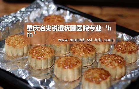 重庆治尖锐湿疣哪医院专业‘hth’(图1) 华体会