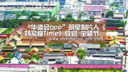 “华体会app”明星制片人《杨紫瘦Time》收官 宝藏节目网友集体点赞(图1) 华体会